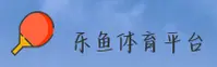 (推荐) 乐鱼APP官方下载 - 2026新版