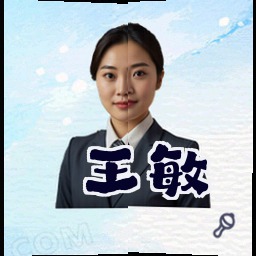 王敏