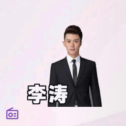 李涛